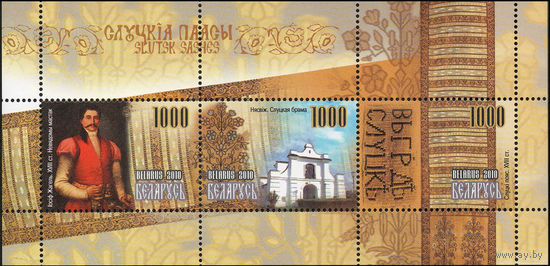 Слуцкие пояса Беларусь 2010 год (825-827) 1 блок