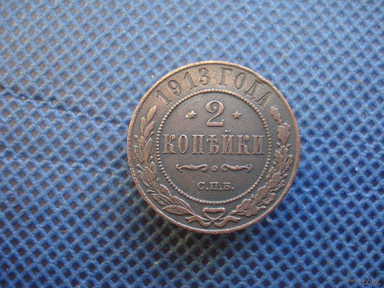 2 копейки 1913 г.(3)