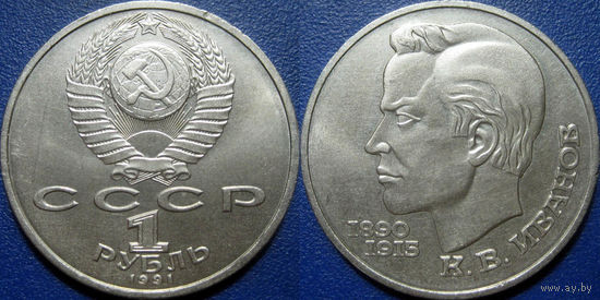 1 рубль 1991 года Иванов. UNC.