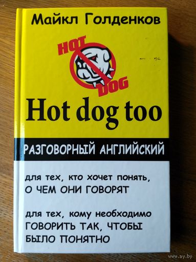 Hot dog too: разговорный английский. С иллюстр. Тираж 5 050.