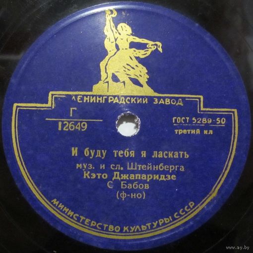 Кэто Джапаридзе - И буду тебя я ласкать / Как хороши те очи (10'', 78 rpm)