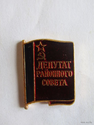 Значок. Знак. "Депутат районного совета РСФСР".