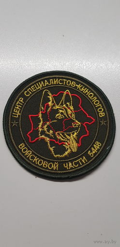 Шеврон центр специалистов кинологов 1 специальная милицейская бригада ВВ МВД Беларусь