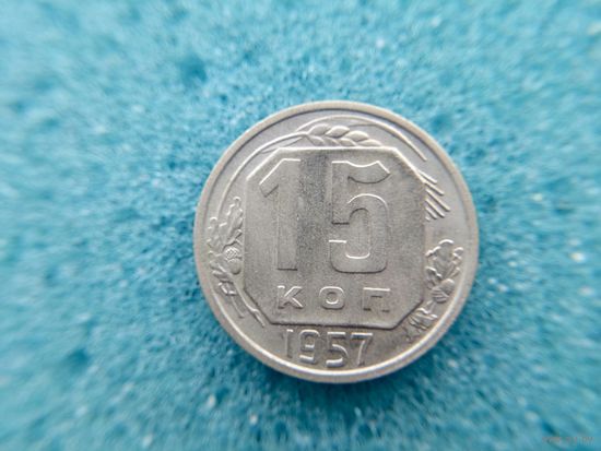 15 копеек 1957