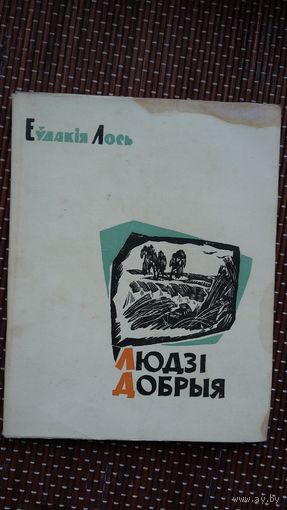 Еўдакія Лось. Людзі добрыя
