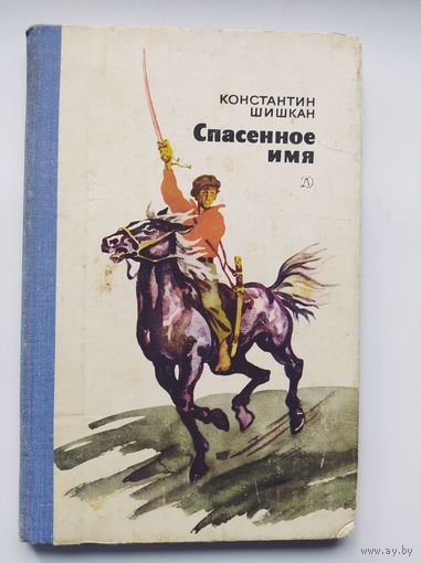 Константин Шишкан Спасенное имя // Иллюстратор: Г. Акулов