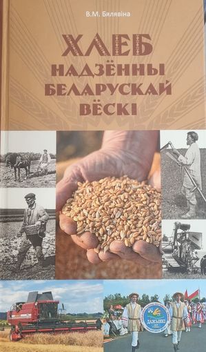 Хлеб надзённы беларускай вёскі