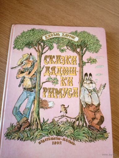 Джоэль Харрис "Сказки дядюшки Римуса"\051