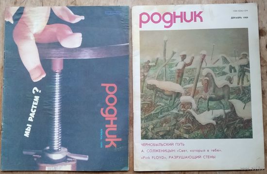 Журнал "Родник 4, 10, 11, 12 /1991 г. Цена за 1 номер.