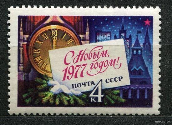 C Новым годом! 1976. Полная серия 1 марка. Чистая