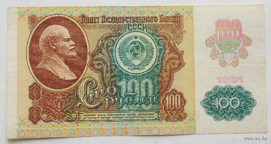 СССР 100 рублей 1991