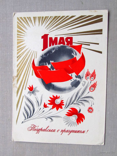 С010-4795 Открытка 1 мая Художник Мартынов Подписана Прошла почту 1974
