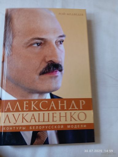 Александр Лукашенко. Контуры белорусской модели. Медведев Р