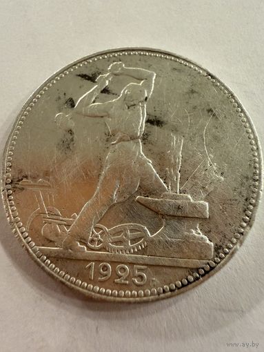 Полтинник 1925 г.  П Л.   Серебро. (1)