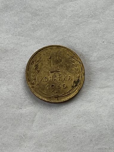 1 копейка 1930