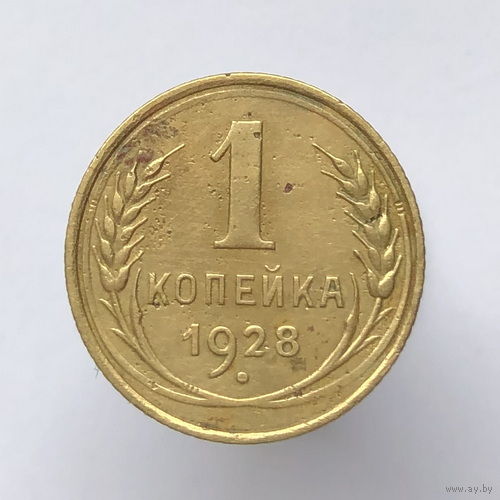 1 копейка 1928 года
