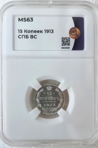 15 копеек 1913 ВС слаб ННР MS 63
