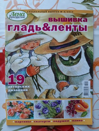 Журналы "Лена. рукоделие. спецвыпуски". 2013-2014. цена за 1 шт.