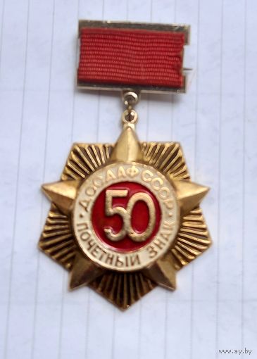 ДОСААФ Почетный знак 50 лет.САМАЯ НИЗКАЯ ЦЕНА!!!