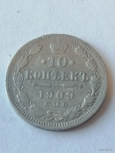 10 копеек 1909 г.