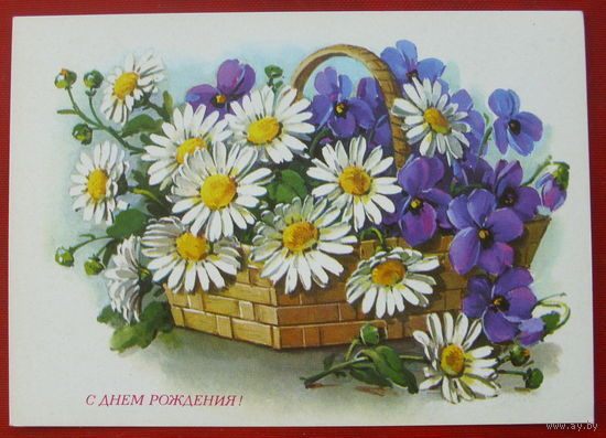 С Днём рождения. Чистая. 1980 года. Куртенко. 1092.