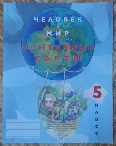 Человек и мир. 5 класс. Контурные карты