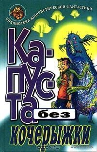 Капуста без кочерыжки. Разрешите доложить. Любовь и Евгений Лукины (как на фото, но можно рассмотреть и другие издания) Куплю книгу