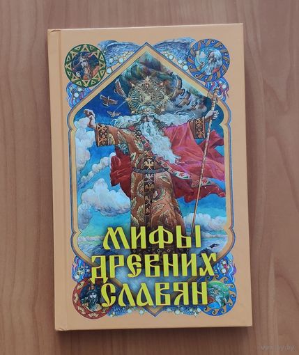 Мифы древних славян