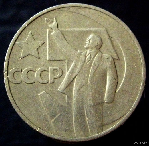 50 копеек 1967 50 лет Советской власти