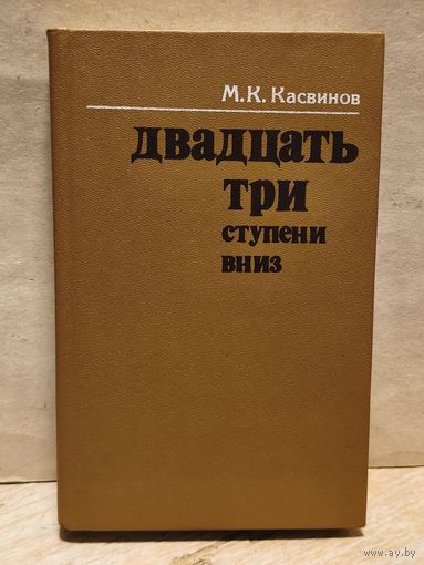 Касвинов М. - Двадцать три ступени вниз