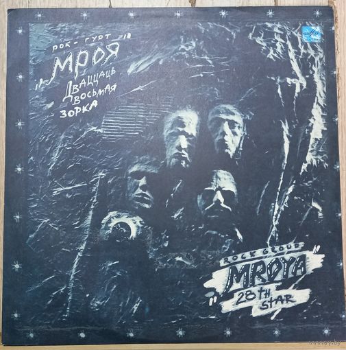 Мроя – Дваццаць Восьмая Зорка / Mroya - 28th Star