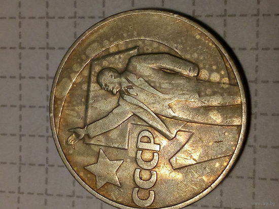 1 рубль СССР 50 лет