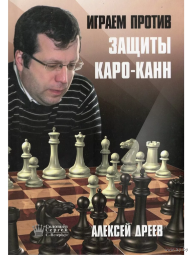 Дреев. Играем против защиты Каро-Канн