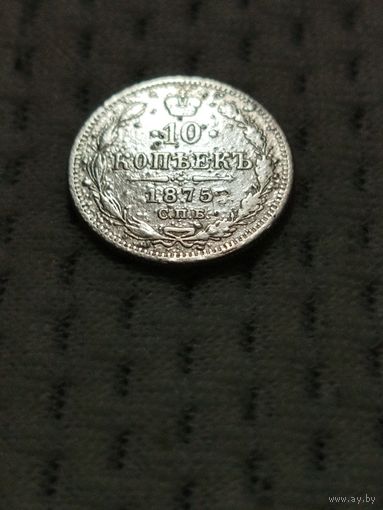 10 копеек 1875.