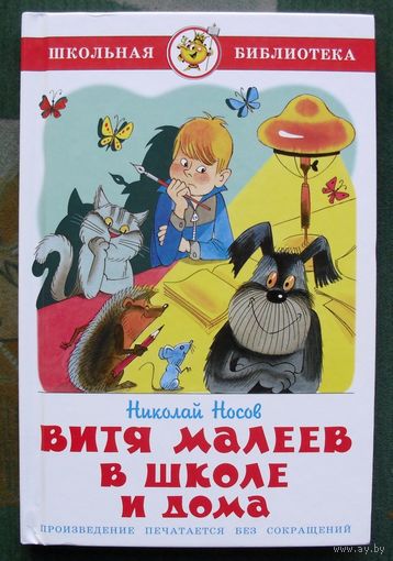 Витя Малеев в школе и дома. Николай Носов. 2010.