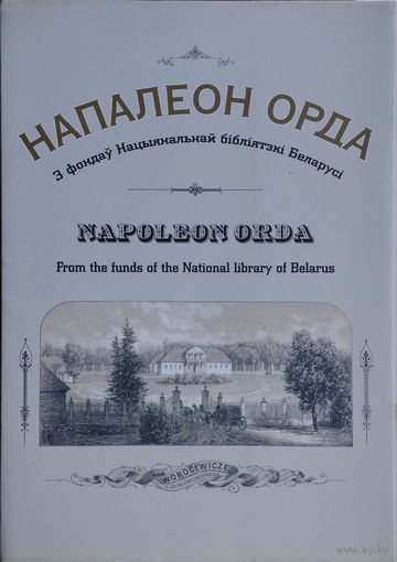 "Напалеон Орда" з фондаў Нацыянальнай бібліятэкі Беларусі 24 паштоўкі вялікага фармату (камплект)