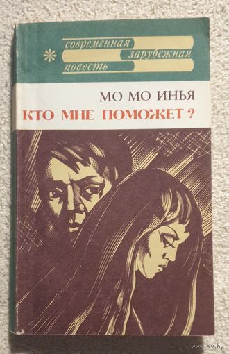 Кто мне поможет? | Мо Мо Инья | Современная зарубежная повесть