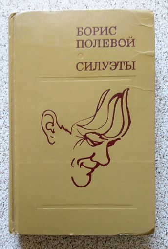 Борис Полевой Силуэты (новеллы, биографии) 1978