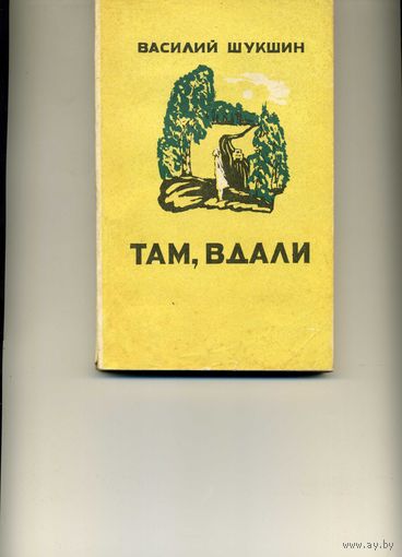 Книга Там вдали Шукшин В.