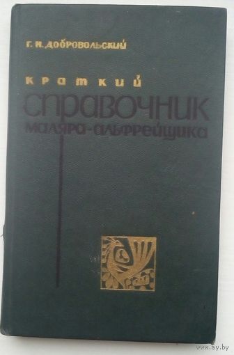 Книга "Справочник маляра-альфрейщика"