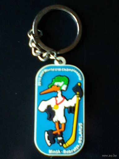 Брелок - Хоккейный Турнир - "IIHF U-18" - В Минске и Бобруйске.