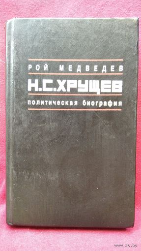 Р. Медведев. Н.С. Хрущев. Политическая биография