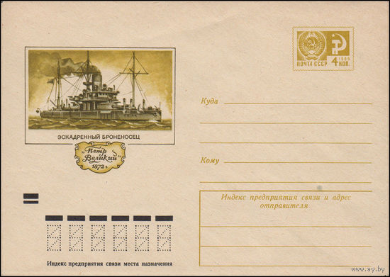 Художественный маркированный конверт СССР N 8113 (06.03.1972)  Эскадренный броненосец "Петр Великий"  1872 г.