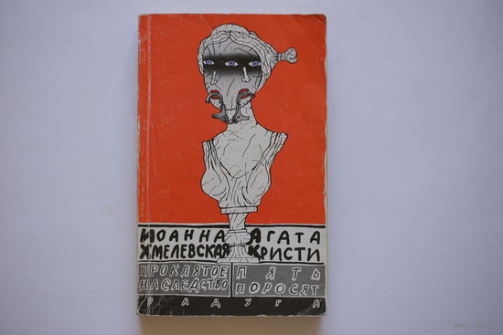 Иоанна Хмелевская. "Проклятое наследство". Агата Кристи. "Пять поросят".