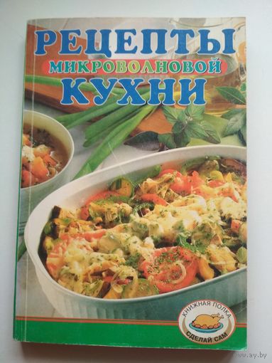 Рецепты микроволновой кухни