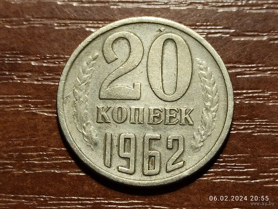 20 копеек 1962