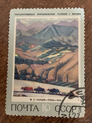 СССР 1973. Третьяковская галлерея. М.С. Сарьян. Горы. Марка из серии