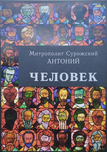 Митрополит Сурожский Антоний "Человек"