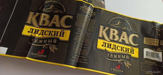 Этикетка от кваса , Лидское пиво,1л.  (л) 4шт