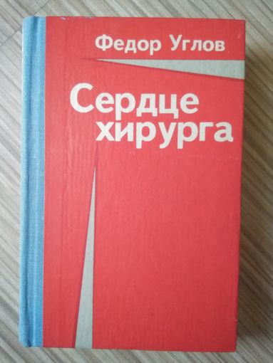 Сердце хирурга. Фёдор Углов.